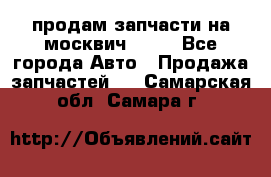продам запчасти на москвич 2141 - Все города Авто » Продажа запчастей   . Самарская обл.,Самара г.